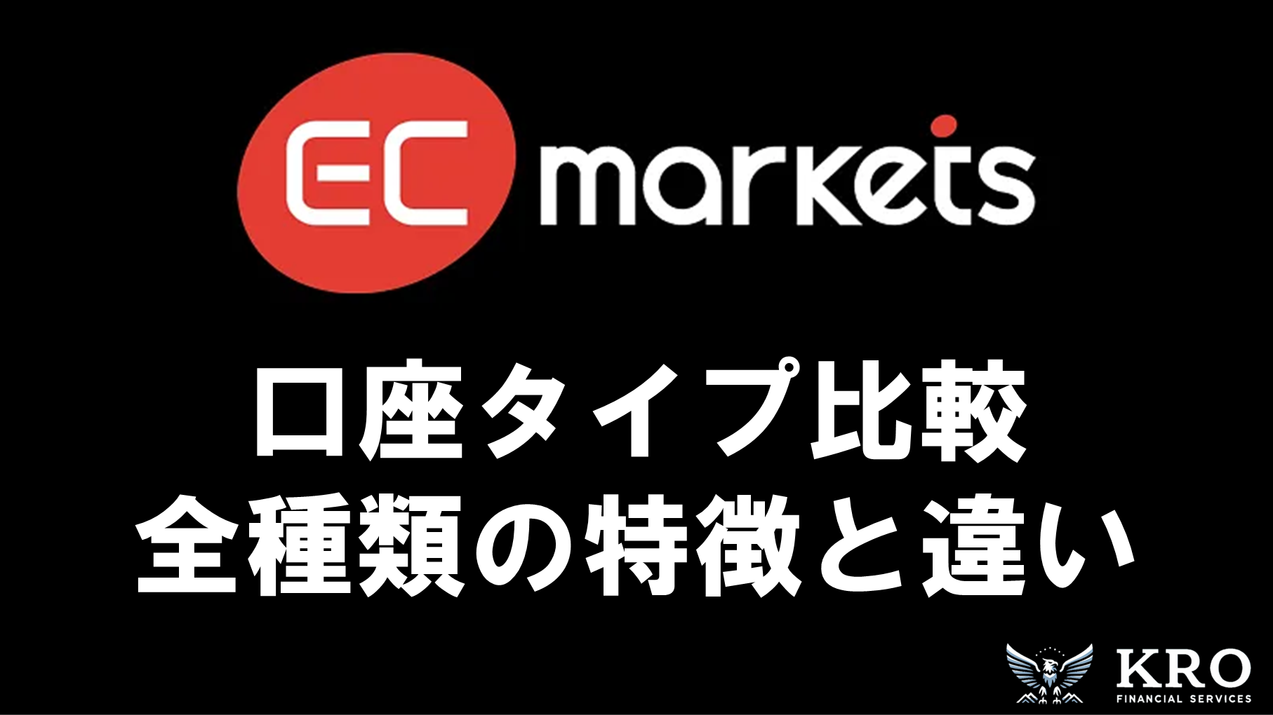 EC Marketsの口座タイプ比較｜全種類の特徴と違い・目的別のおすすめ口座を徹底解説