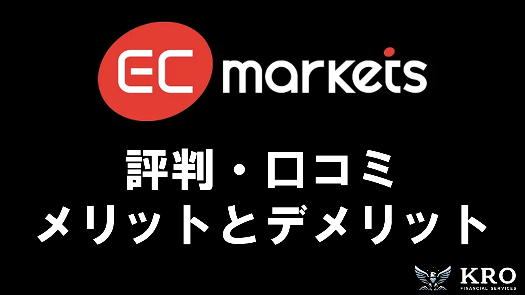 EC Marketsの評判は？実際の口コミからわかるメリット・デメリットを徹底解説