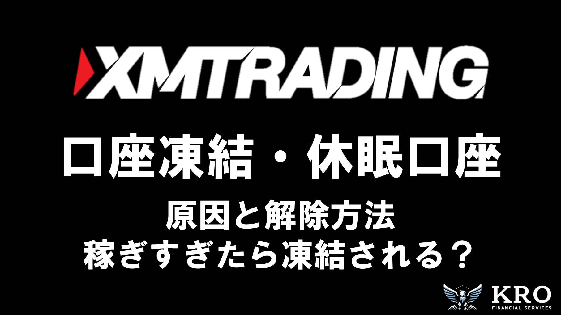XMの口座凍結・休眠口座の原因と解除方法｜稼ぎすぎで凍結される噂の真相も解説
