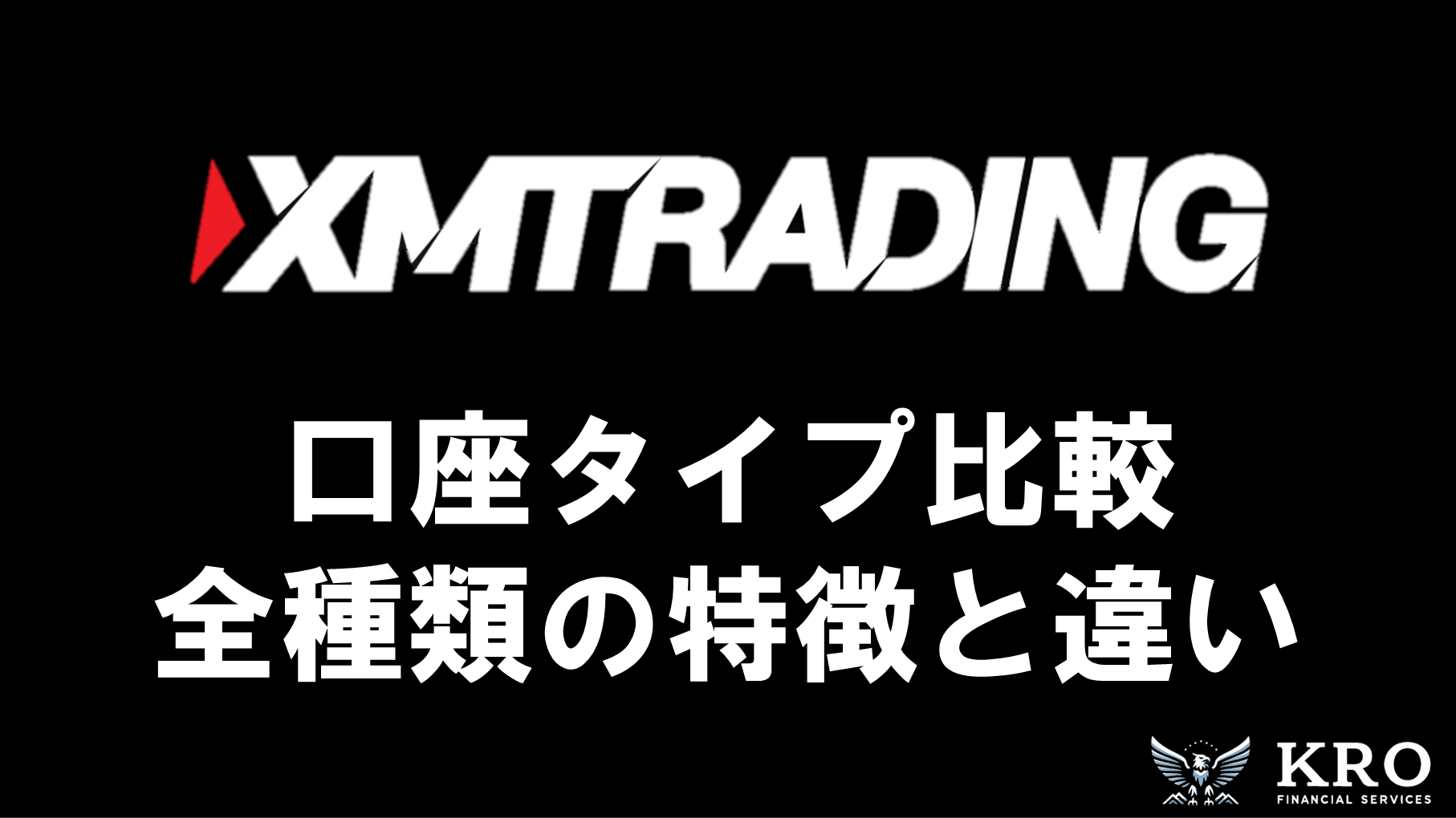 XMの口座タイプ比較｜全種類の特徴と違い・目的別のおすすめ口座を徹底解説