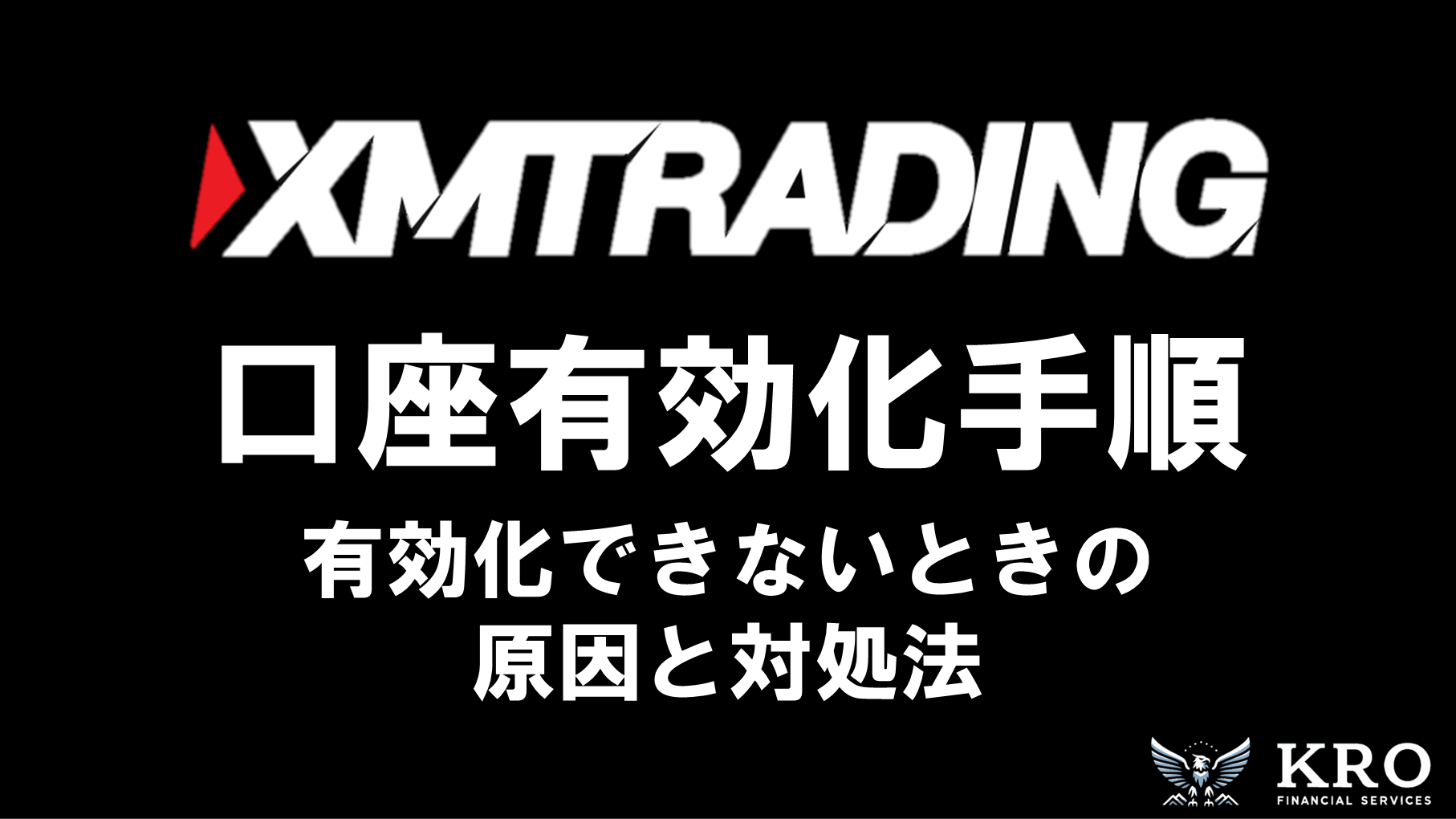 XMの口座有効化手順｜必要書類と有効化できないときの原因と対処法も解説