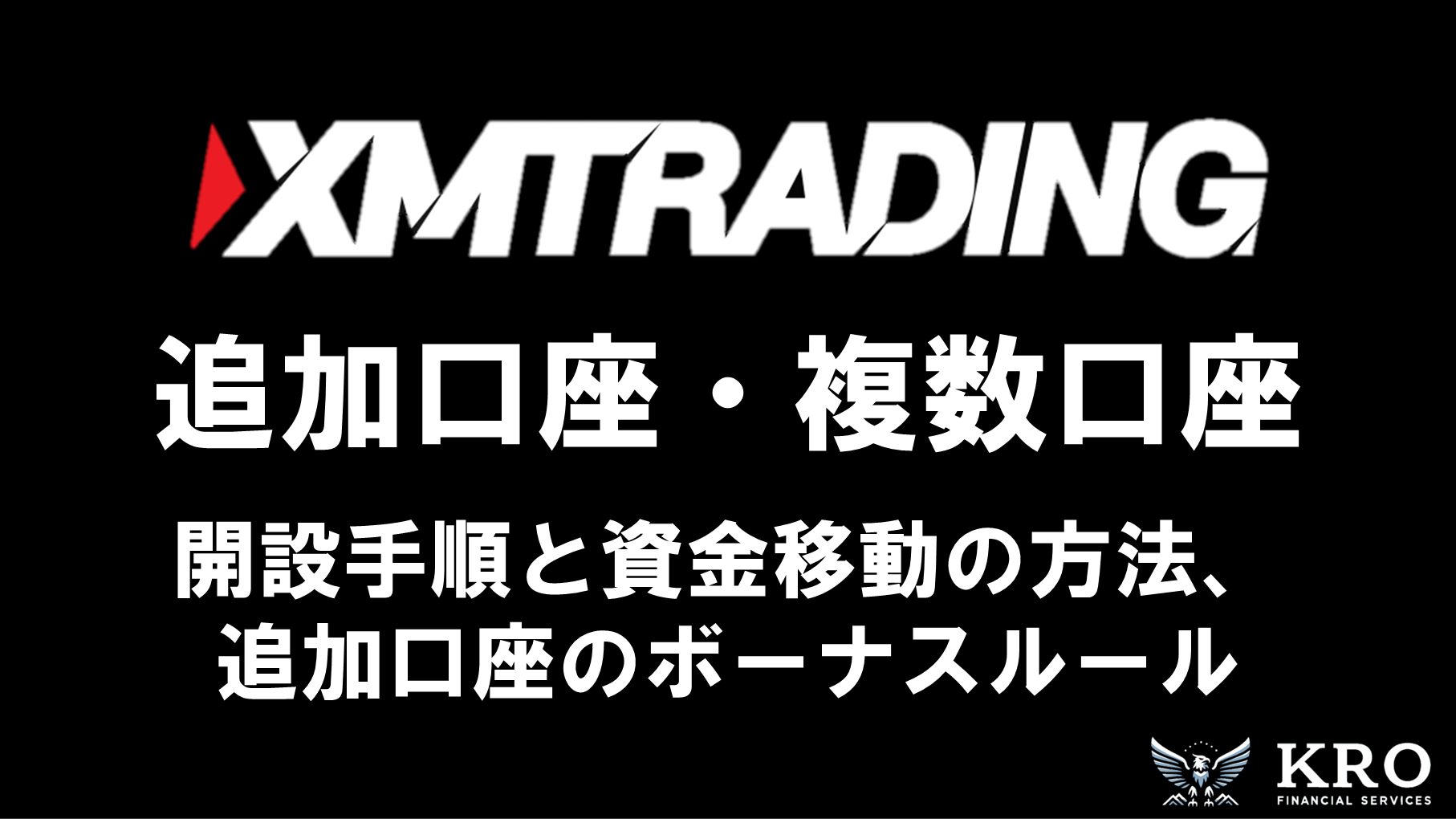 XMの追加口座・複数口座｜開設手順と資金移動・ボーナスの有無について解説