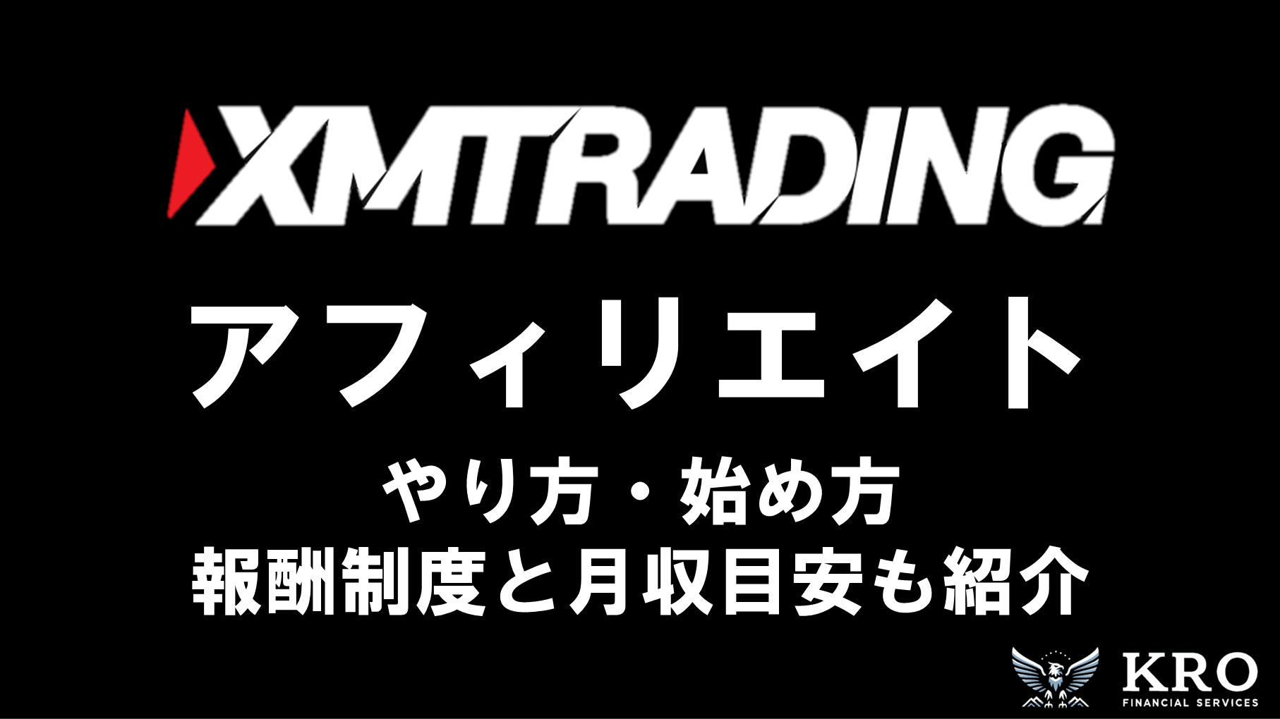 XMアフィリエイトのやり方・始め方｜報酬制度と稼ぐコツ・月収の目安も解説