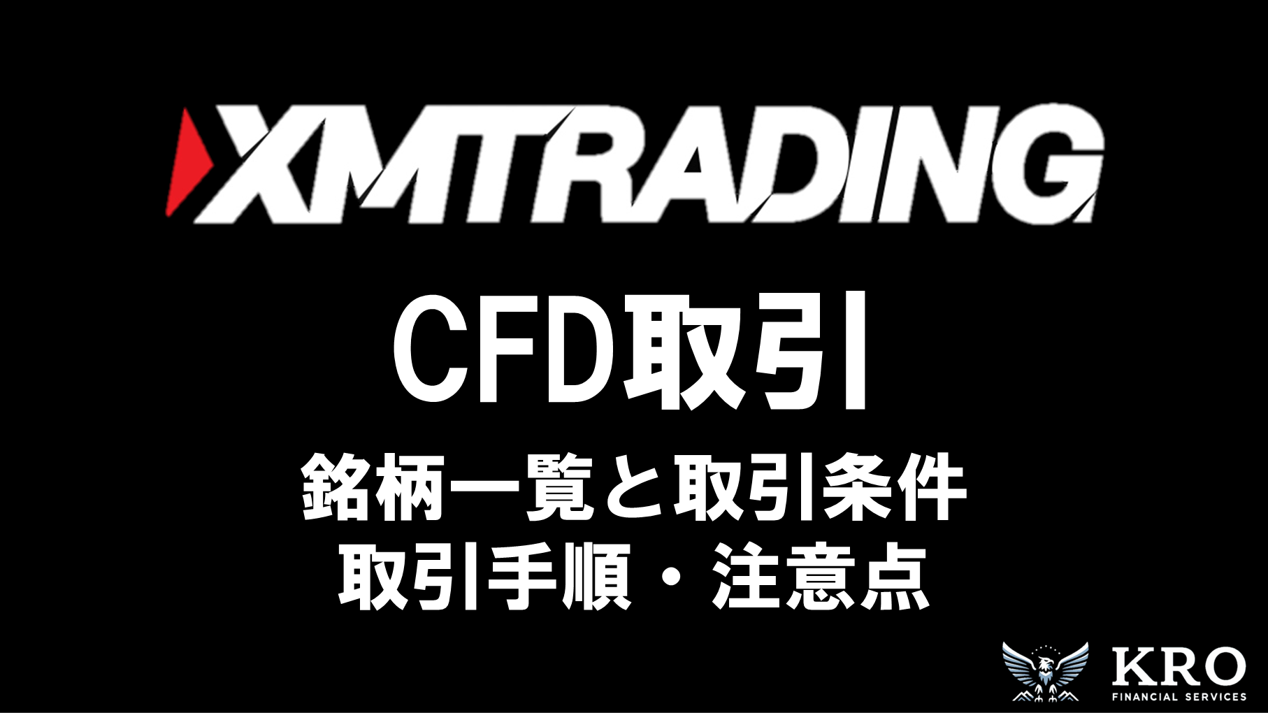 XMのCFD取引ガイド｜銘柄一覧とCFDを取引する手順・各銘柄の取引条件を解説
