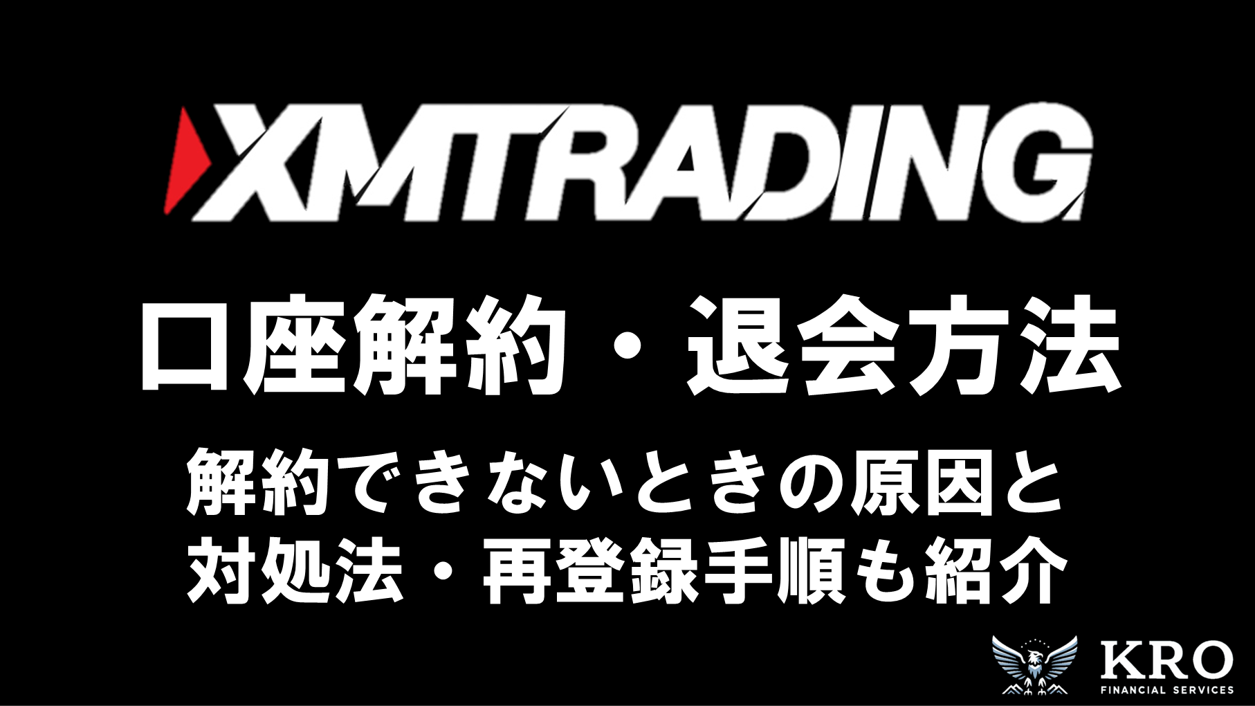 XMの口座解約・退会方法｜再登録手順と解約できないときの原因と対処法も解説