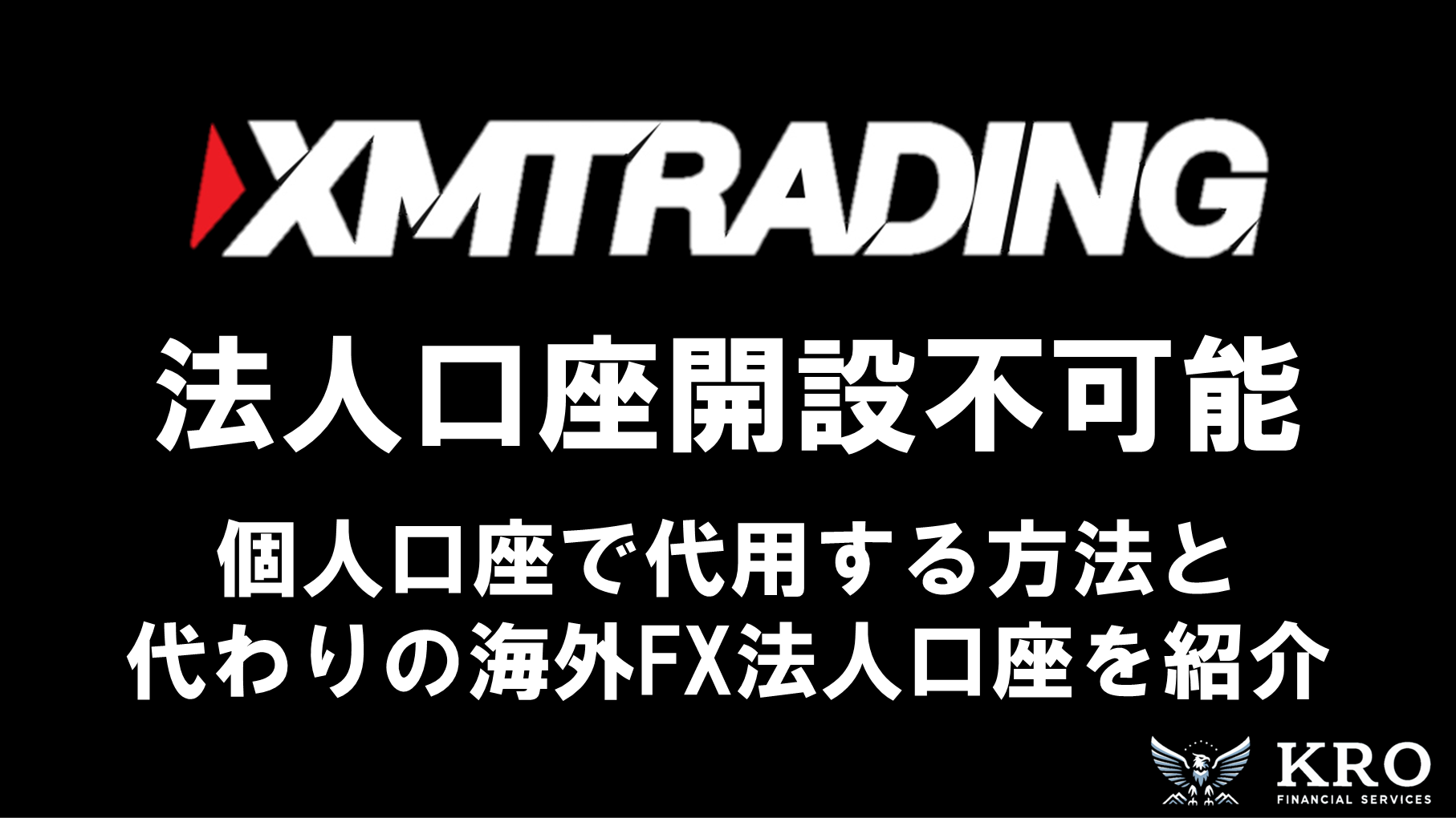 XMは法人口座を開設できない？代替手段と法人口座でおすすめの海外FX業者を紹介