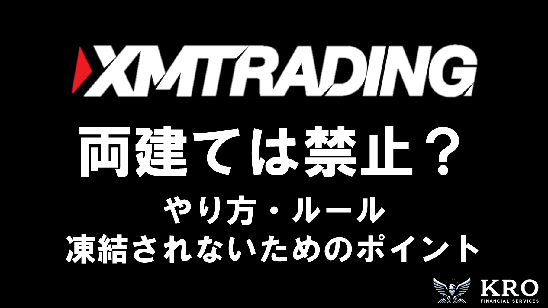 XMで両建ては禁止？やり方やルール・凍結されないためのポイントも解説