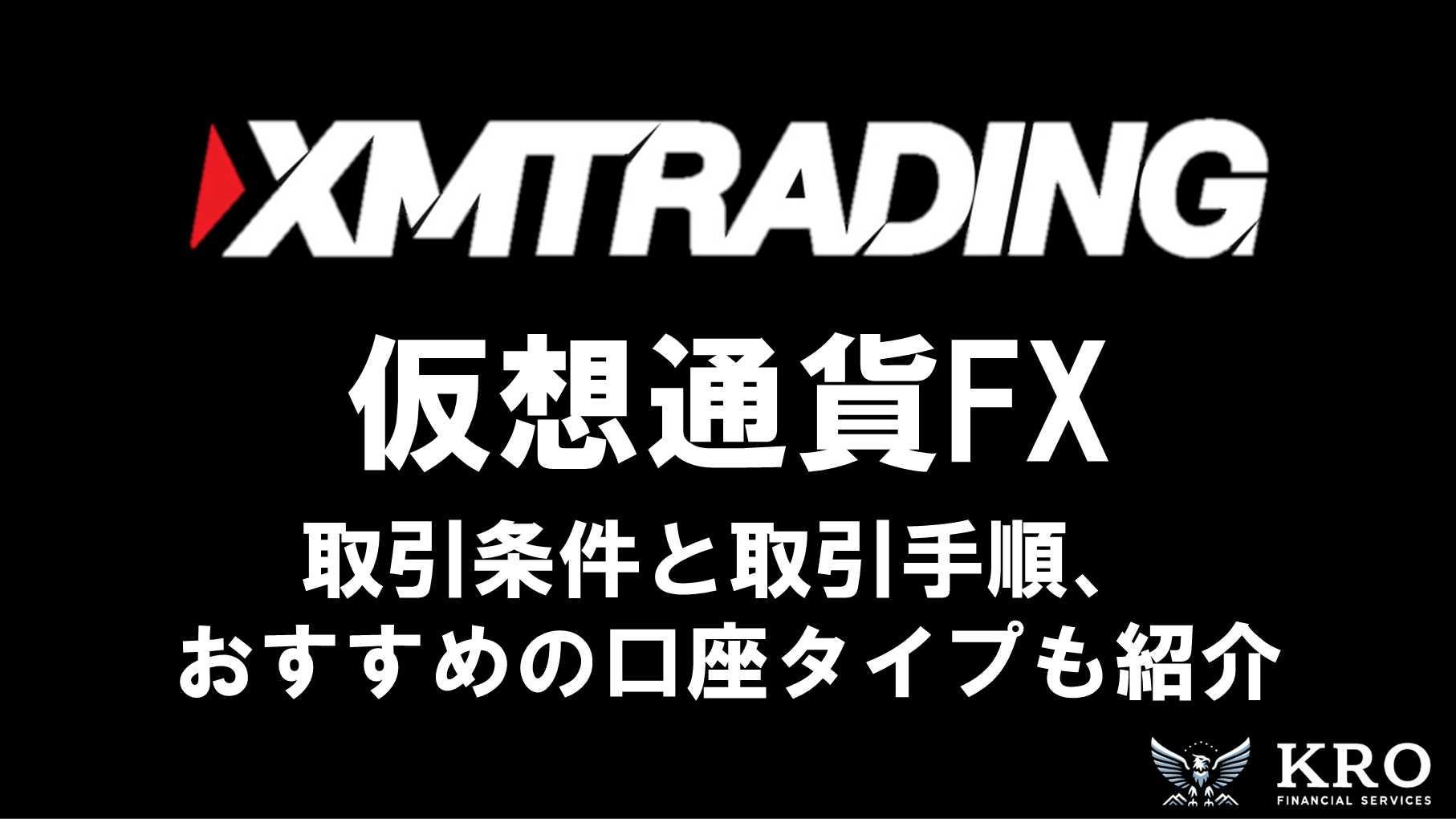 XMの仮想通貨・ビットコインFXガイド｜取引条件やおすすめの口座タイプ・取引手順を解説