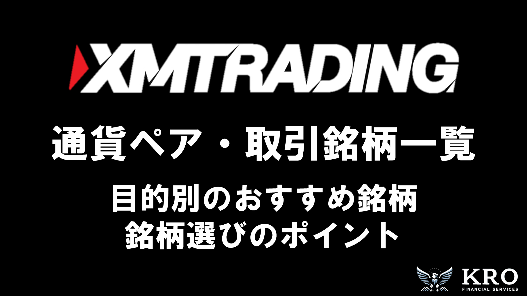 XMの通貨ペア・取引銘柄一覧｜おすすめの銘柄や目的別の選び方も紹介