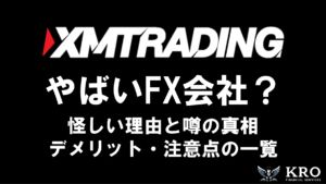 XMはやばい?怪しい噂の真相とデメリット・注意点を解説