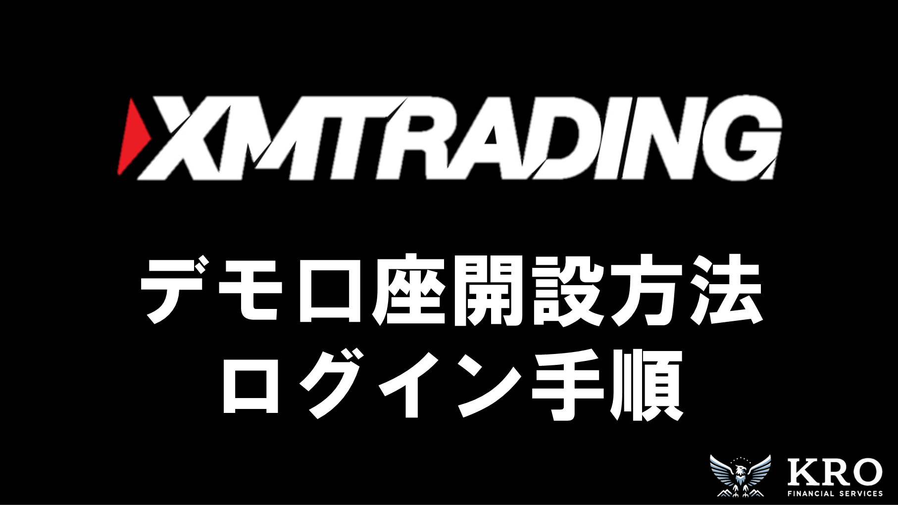 XMのデモ口座｜開設方法とMT4・MT5へのログイン手順・リアル口座との違いも解説