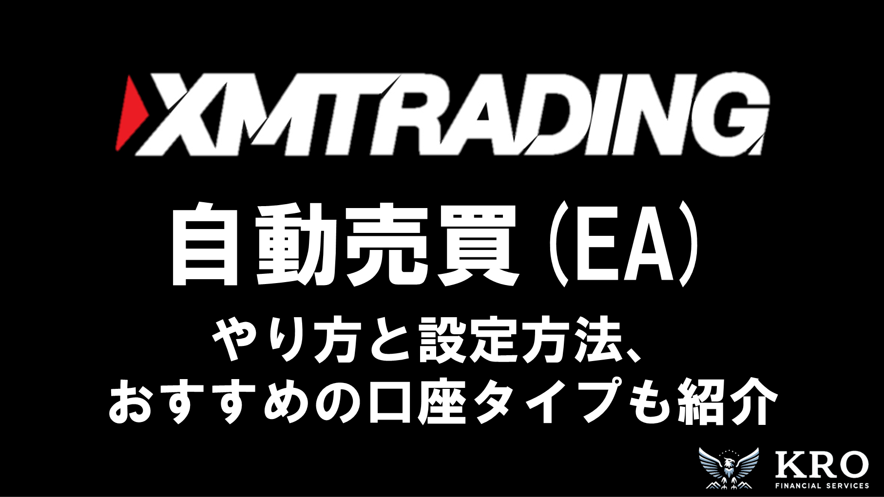 XMの自動売買(EA)は禁止？やり方と設定方法・おすすめの口座タイプも紹介