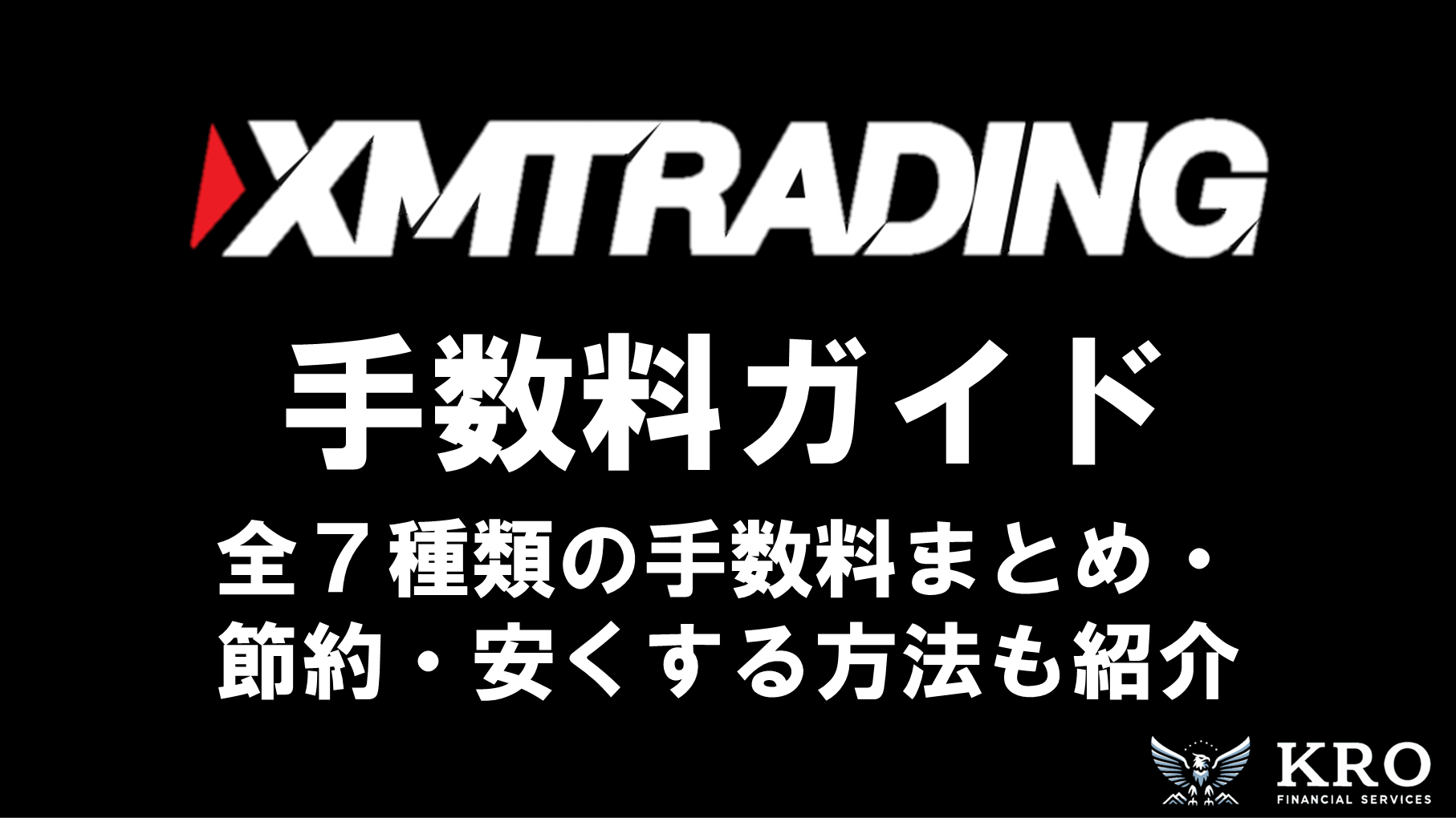 【2025年最新】XMの手数料ガイド｜全7種類の手数料完全まとめ・節約・安くする方法も紹介