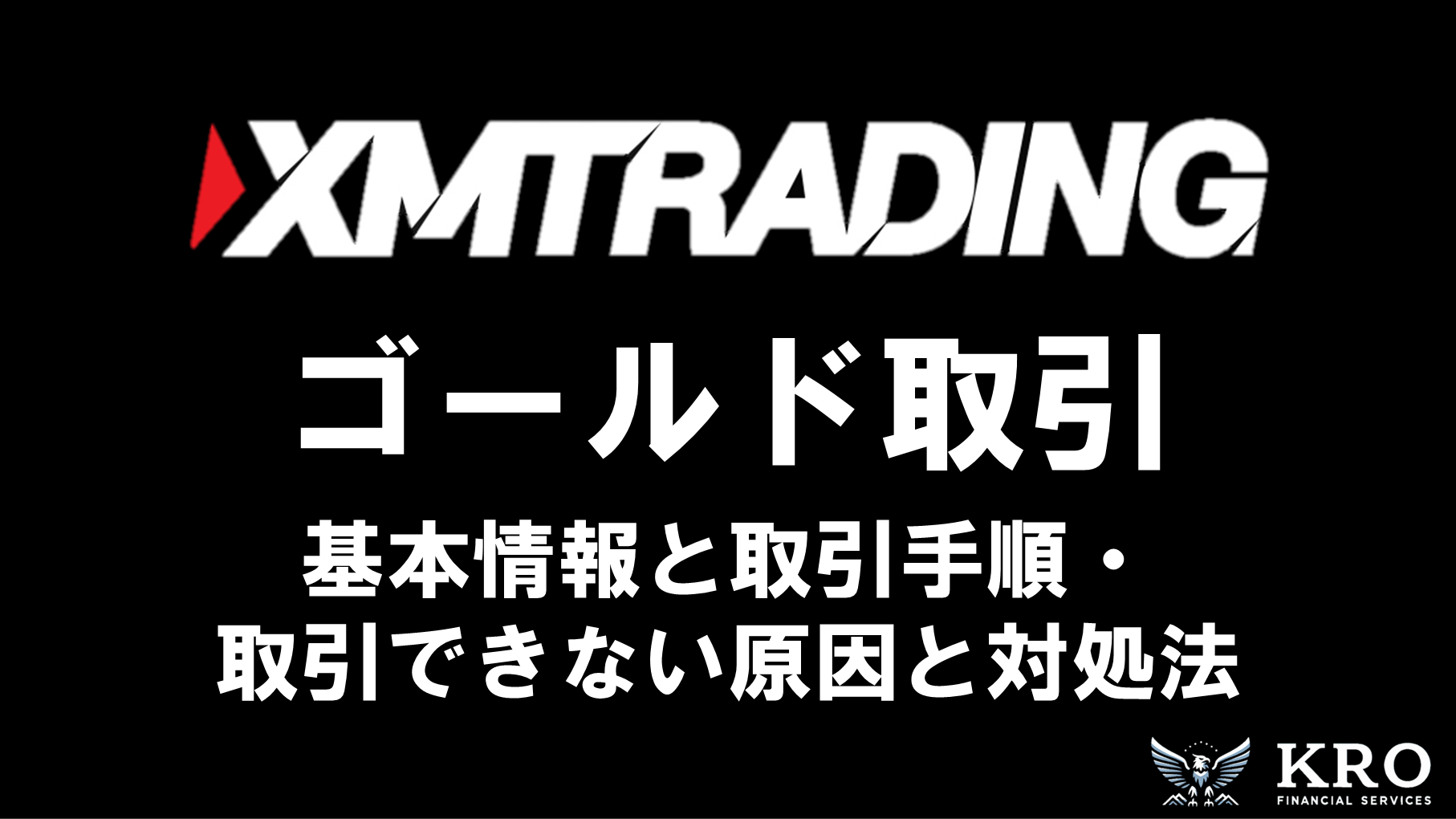 XMのゴールド取引ガイド｜基本情報と取引できないときの原因と対処法を解説