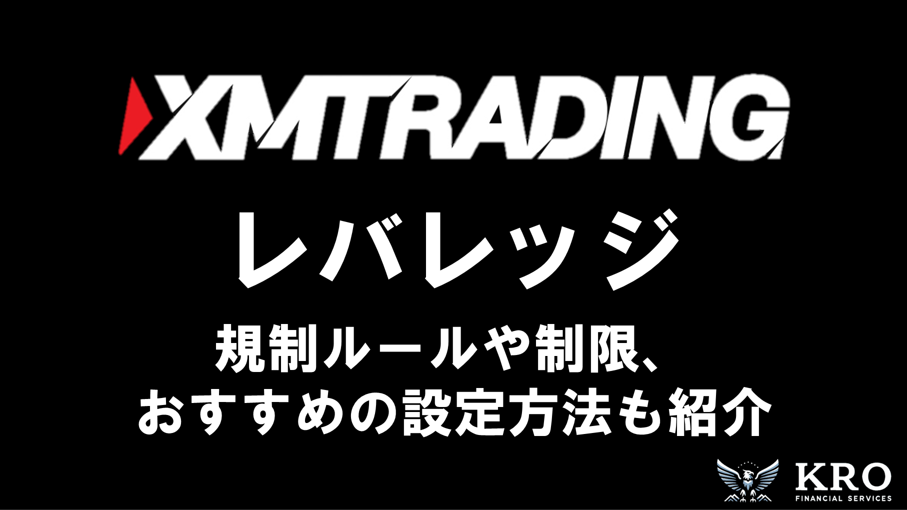 XMのレバレッジ｜規制ルールや制限・おすすめの設定方法と確認・変更手順を解説