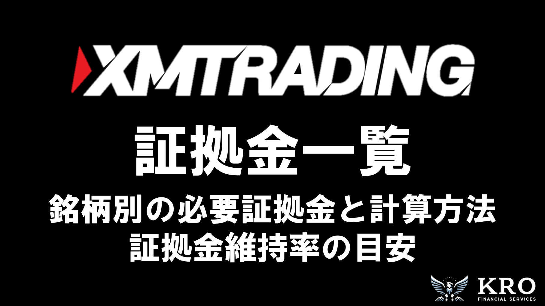 XMの証拠金一覧｜銘柄別の必要証拠金と計算方法・証拠金維持率の目安を解説