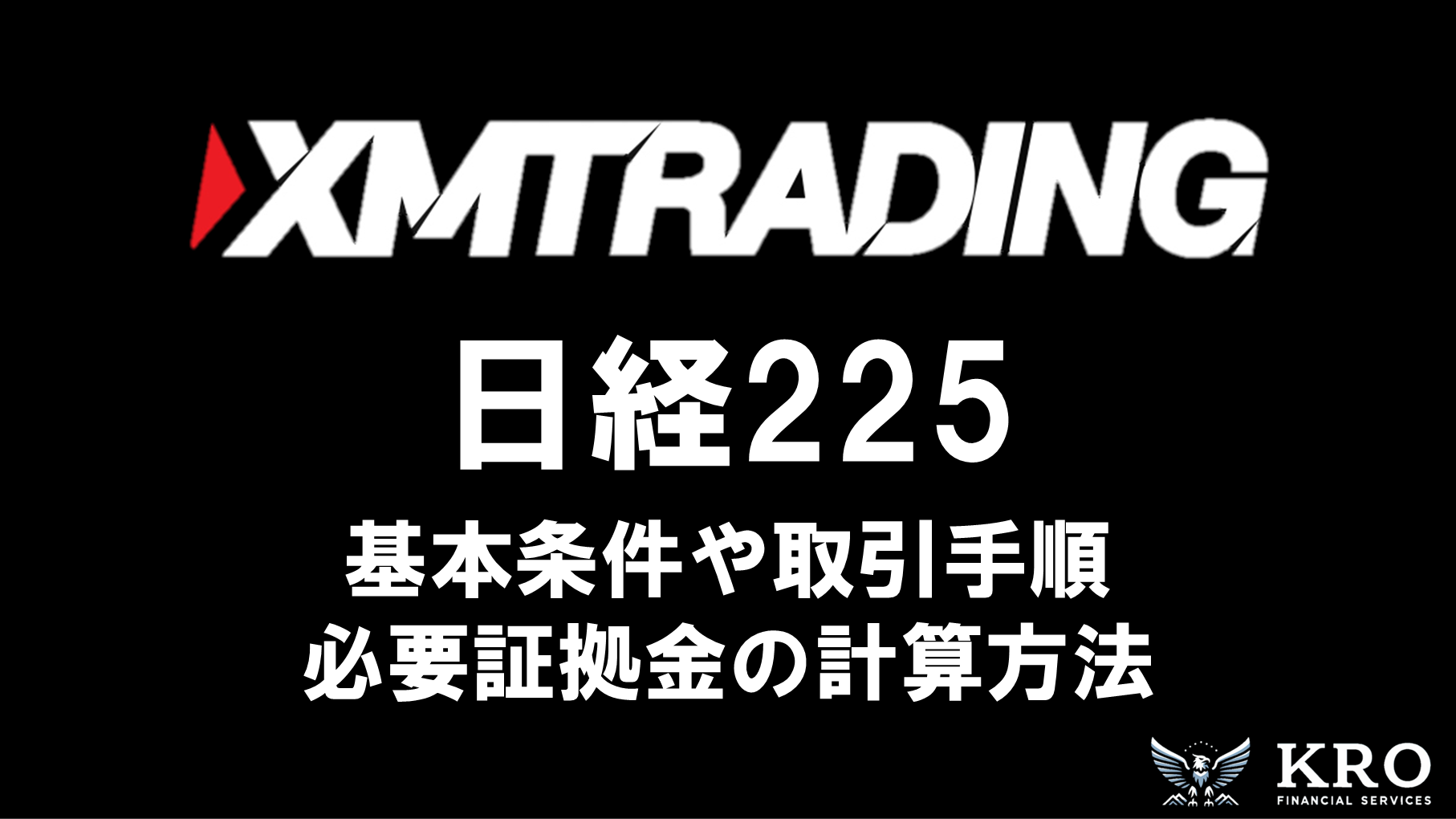XMの日経225取引ガイド｜基本条件や必要証拠金の計算方法・実際の取引手順を解説