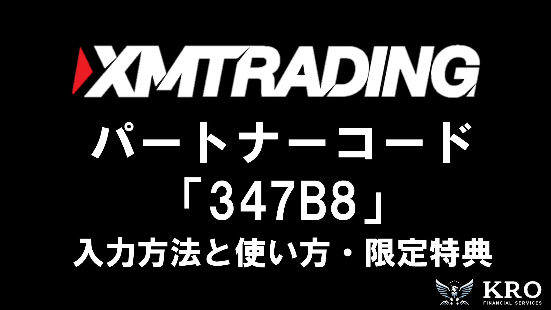 XMのパートナーコードは「347B8」｜入力特典とメリット・デメリットを紹介