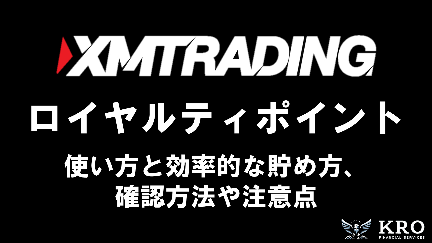 XMのロイヤルティポイント（XMP）の使い方｜効率的な貯め方や確認方法・注意点について解説