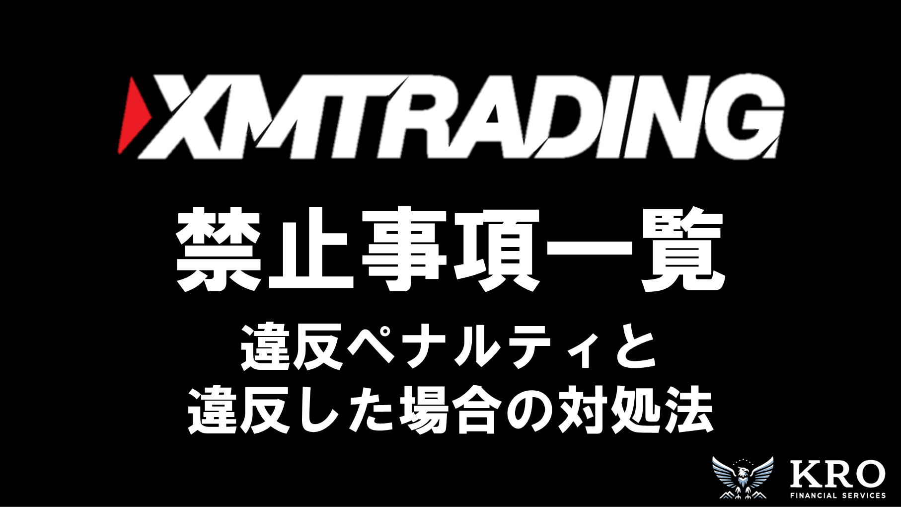 XMの禁止事項一覧｜違反してしまった場合の対処法も解説