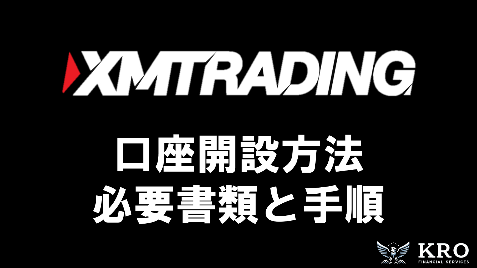 XMの口座開設方法｜必要書類や実際の手順をわかりやすく解説