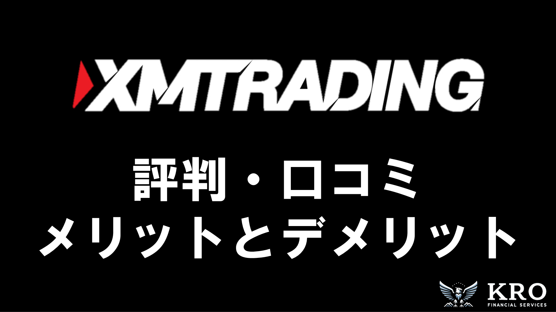 XMの評判は？実際の口コミからわかるメリット・デメリットを徹底解説