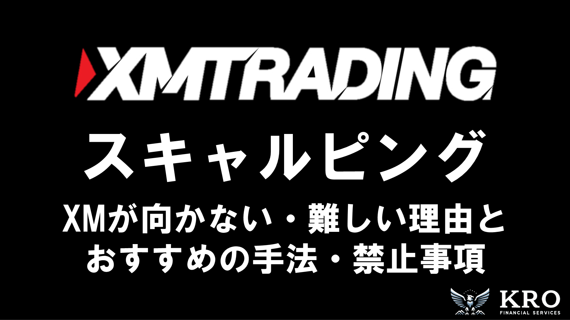 XMはスキャルピングに向かない？難しい理由とおすすめの手法・禁止事項を解説