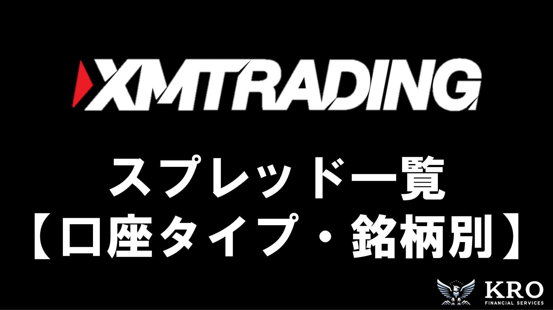 XMのスプレッド一覧｜口座タイプ・銘柄別のスプレッドや広すぎて勝てない原因も解説