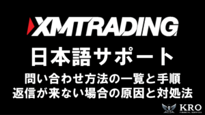 XMのサポート問い合わせ方法|返信が来ない場合の原因と対処法も解説