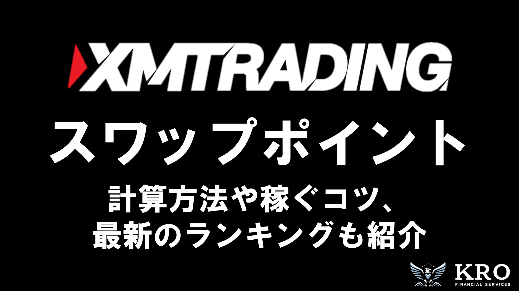 XMのスワップポイント一覧｜計算方法や稼ぐコツ・最新のランキングも紹介