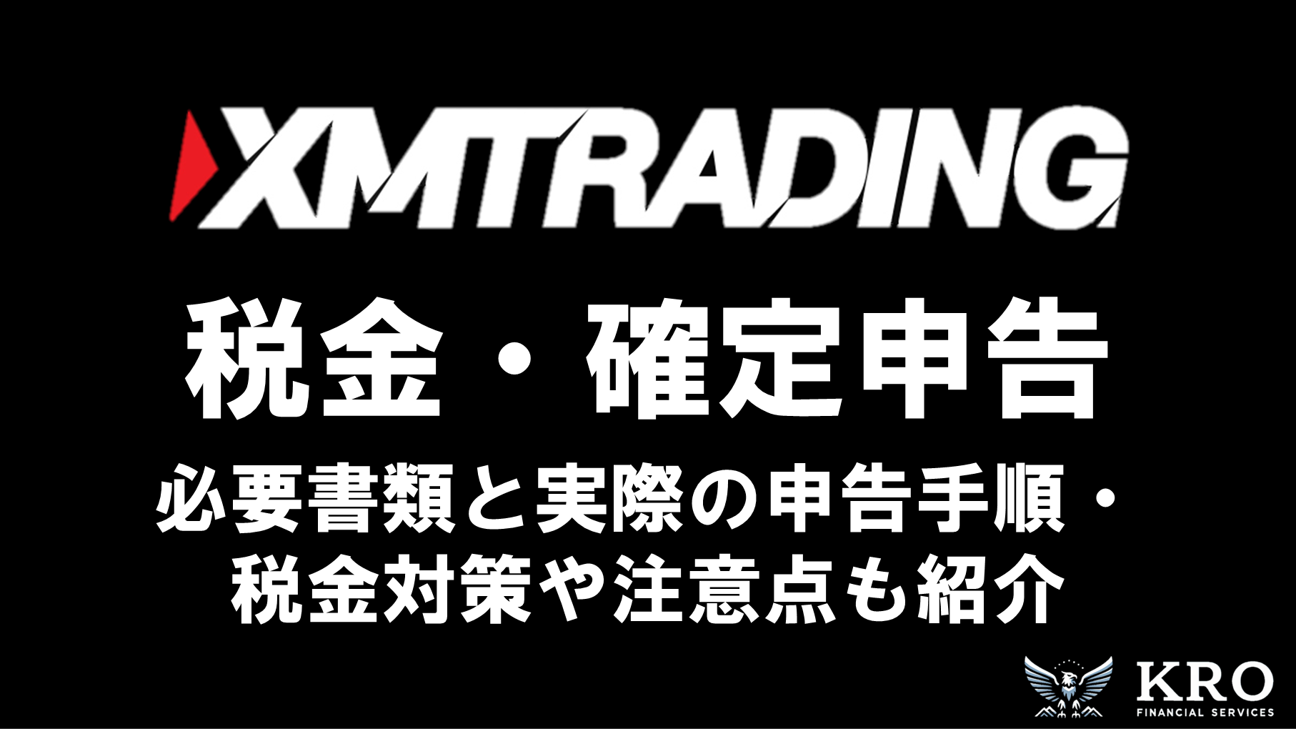 XMの税金・確定申告｜必要な書類と実際の申告手順・税金対策や注意点も解説