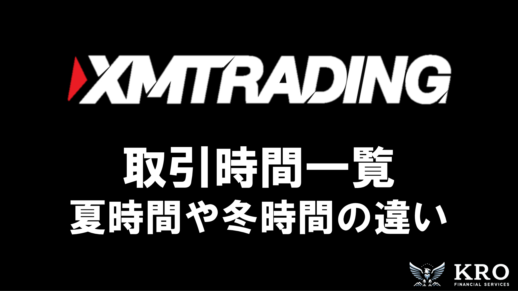 XMの取引時間｜夏時間と冬時間の違い・年末年始やメンテナンス時間も解説