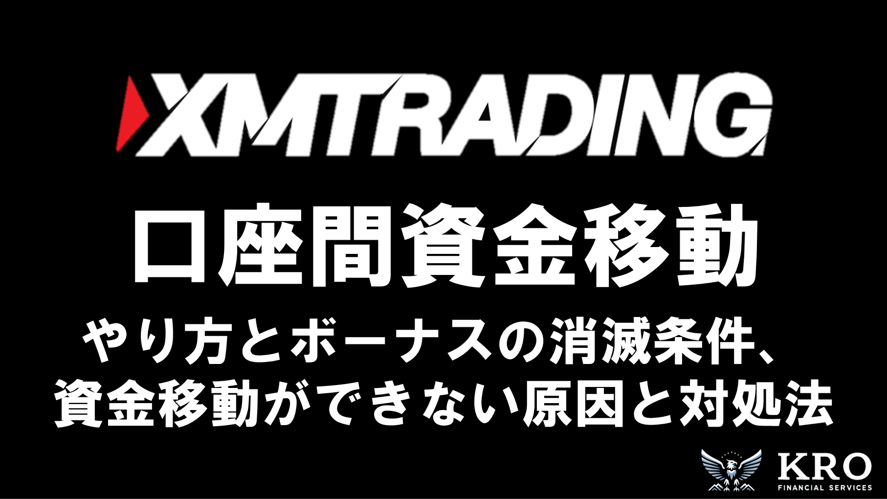 XMの口座間資金移動のやり方｜ボーナスの消滅条件や手数料も解説