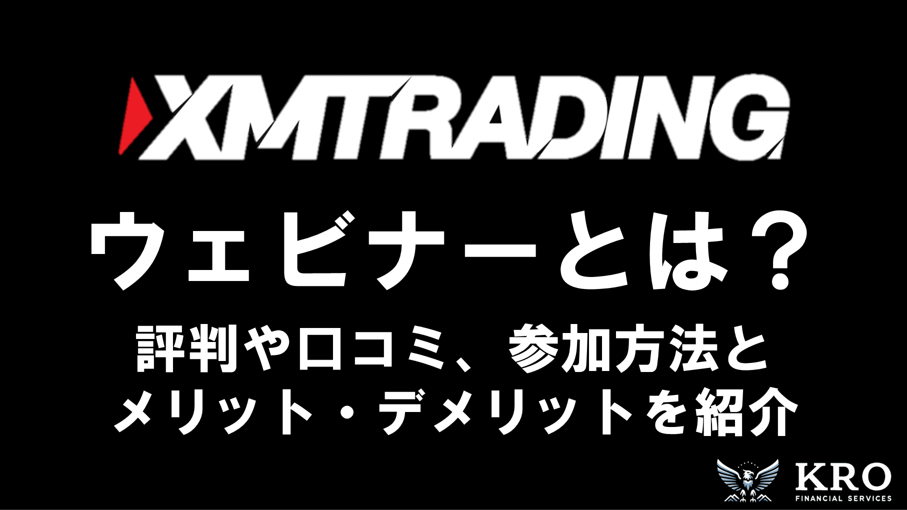 XMのウェビナーとは？評判や口コミ・参加方法と注意点について徹底解説