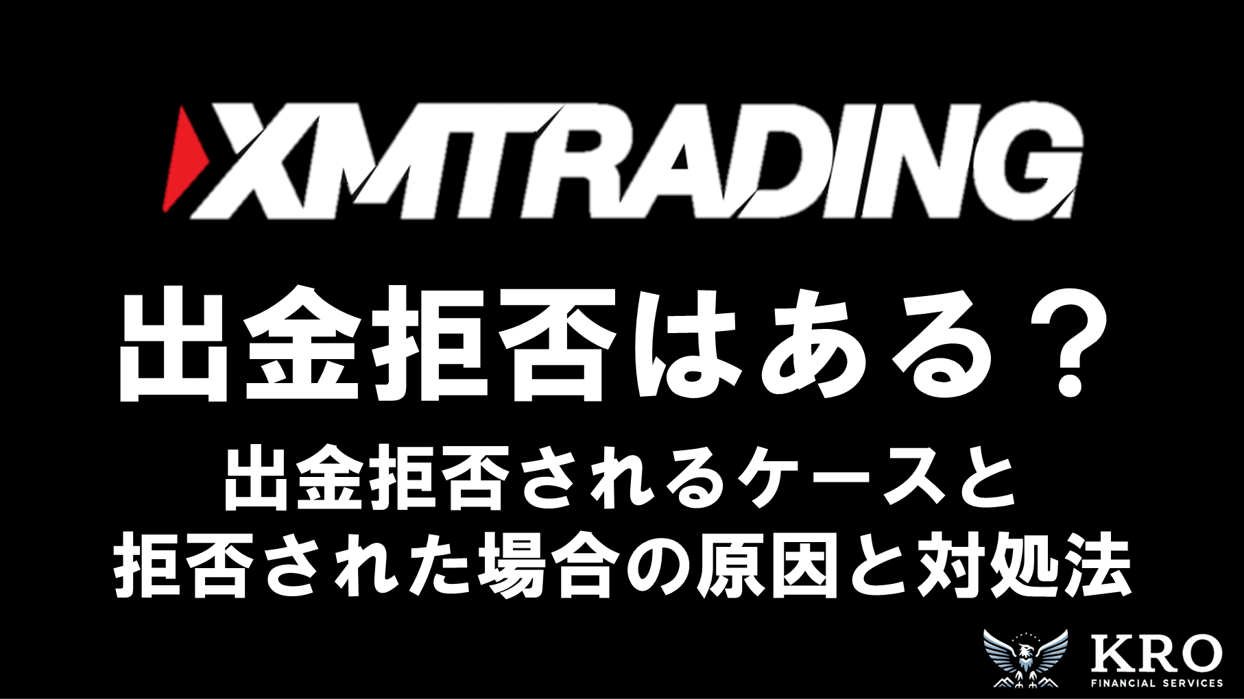 XMで出金拒否はある？出金できないケースと拒否された場合の原因と対処法