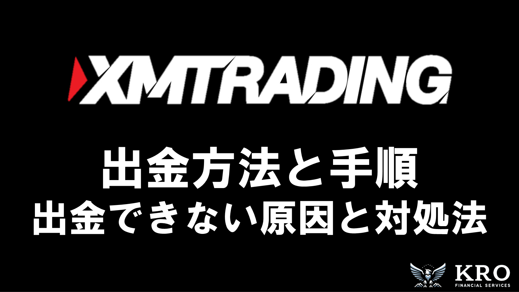 XMの出金方法・手順｜おすすめの出金方法や出金できないときの原因や対処法も解説
