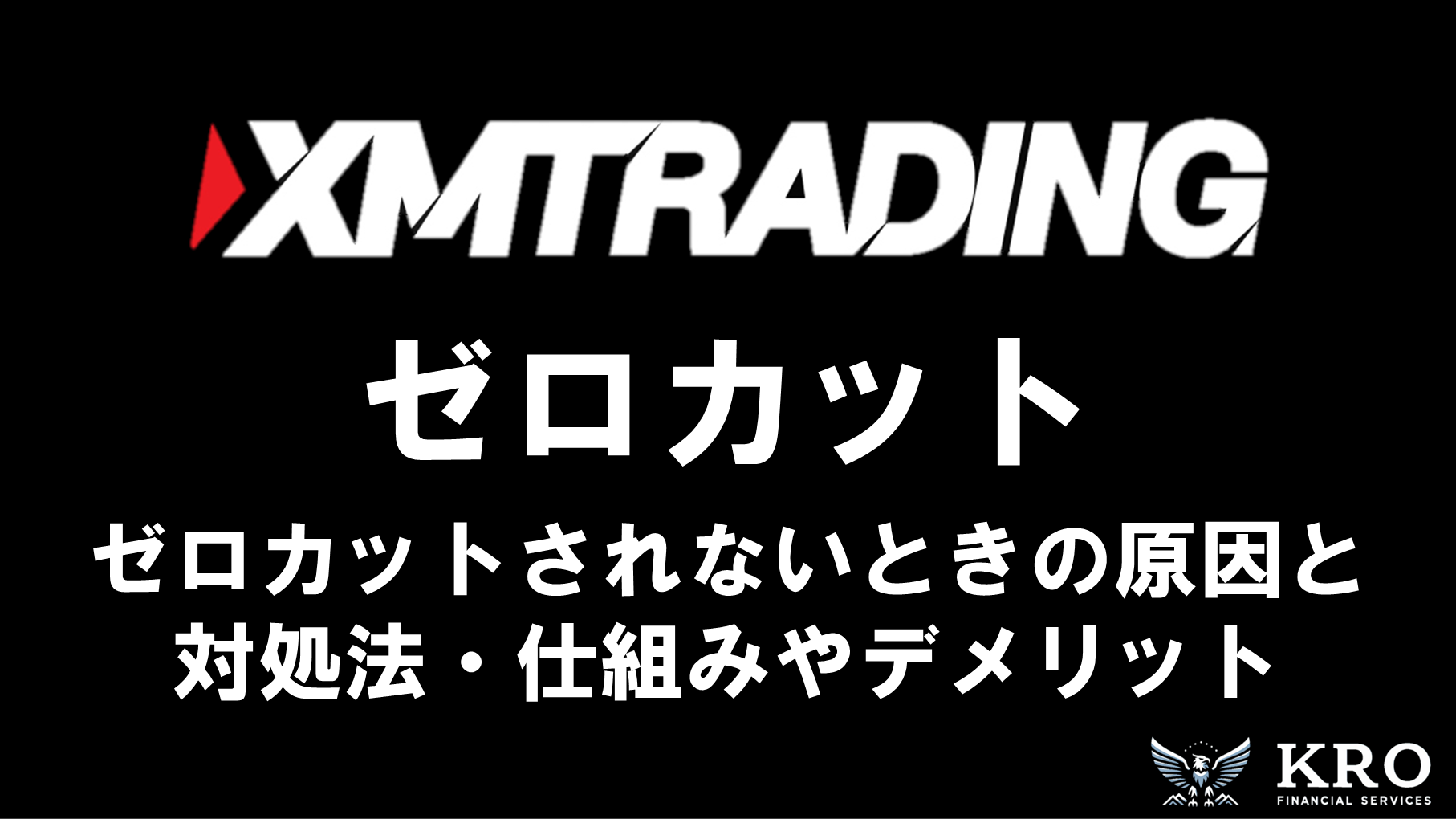 XMのゼロカット｜仕組みやデメリット・ゼロカットされないときの原因と対処法を解説