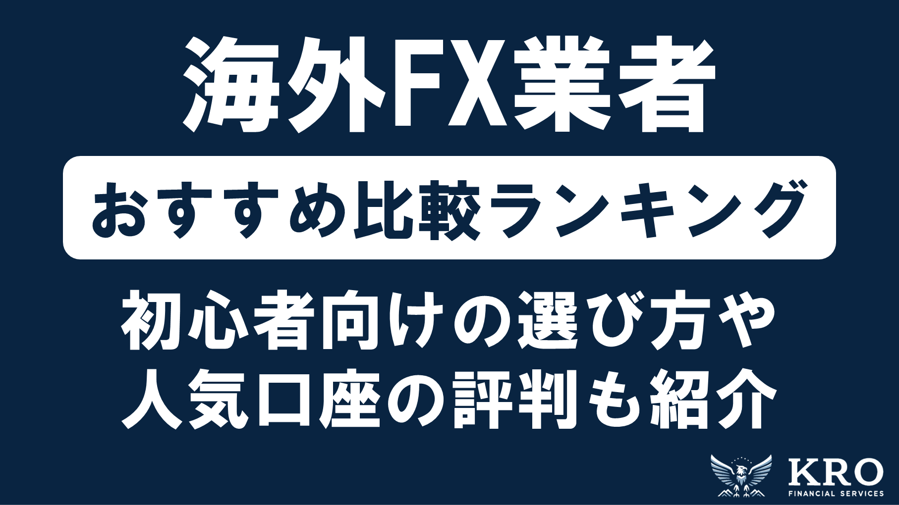 海外FX業者おすすめ比較ランキング【2025年最新】人気口座の評判や選び方も詳しく解説！