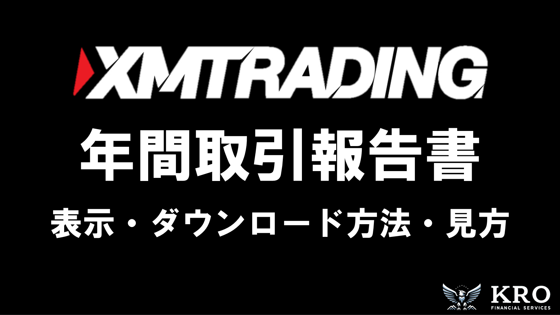 XMの年間取引報告書の見方・ダウンロード方法を解説