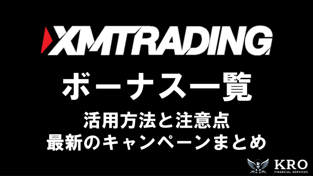 XMのボーナスキャンペーン一覧｜活用方法や受け取れないときの原因と対処法も解説