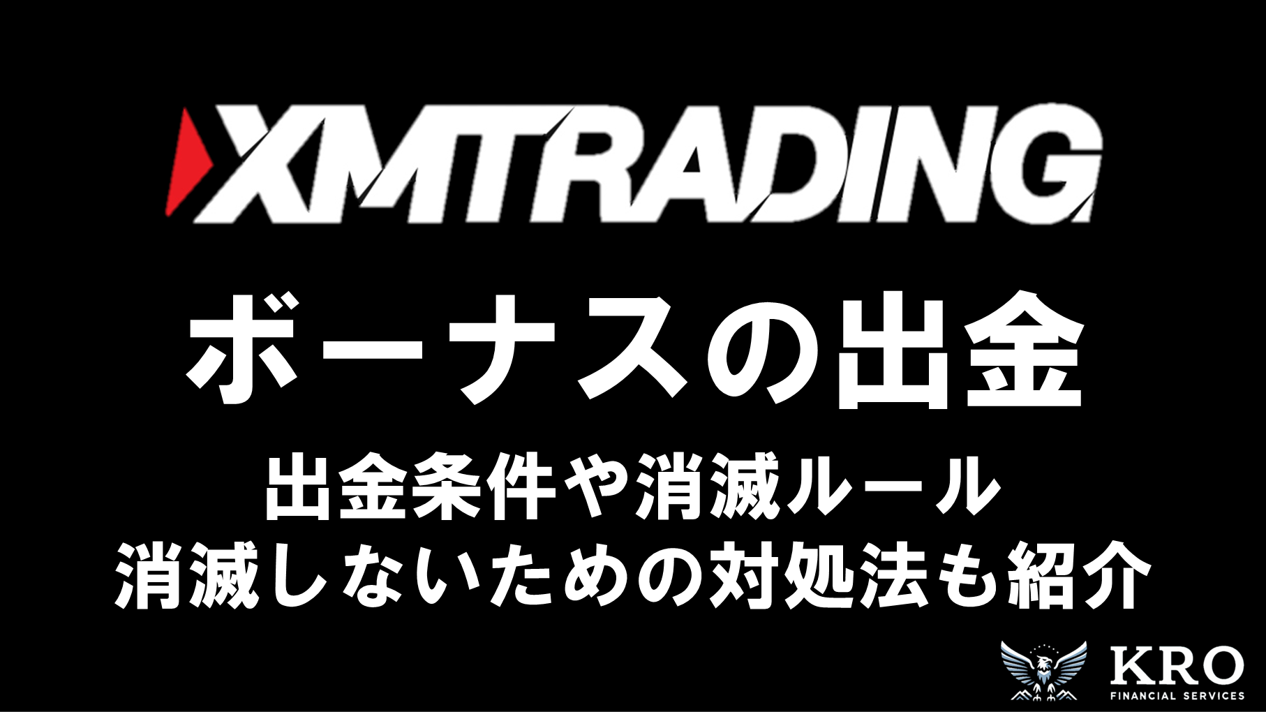 XMのボーナスは出金できる？消滅する原因と対処法も解説