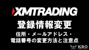 XMの登録情報(住所・メールアドレス・電話番号)変更方法!変更する際の注意点も解説