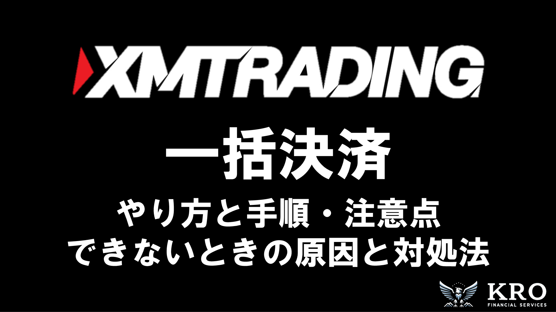XMで一括決済する方法！実際の手順と注意点を解説