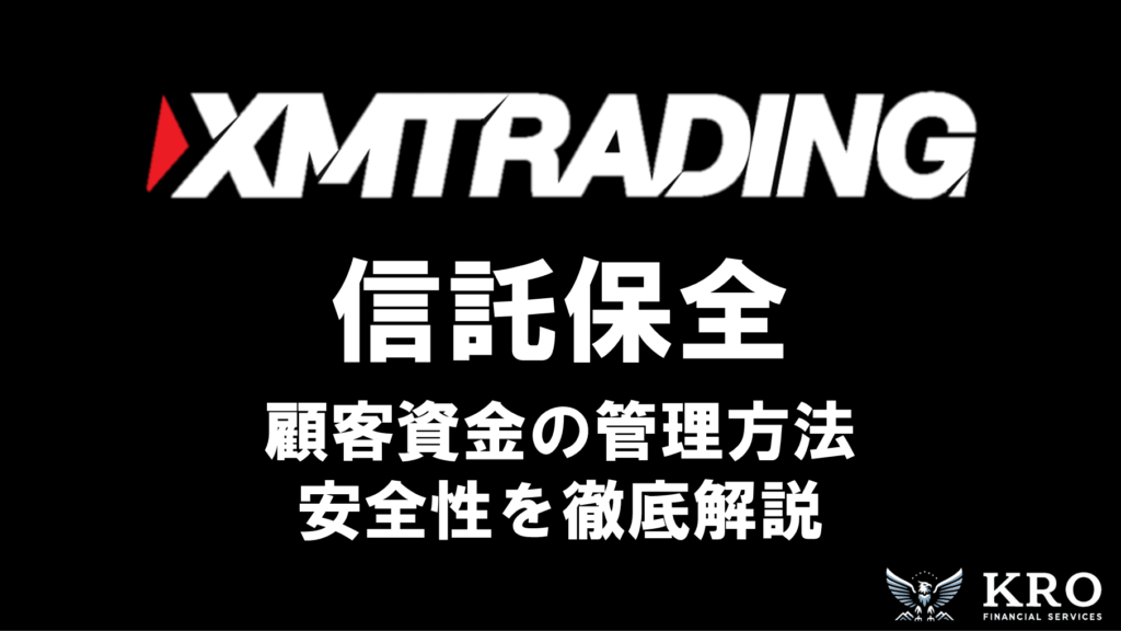 XMは信託保全なし？顧客資金の管理方法と安全性を徹底解説