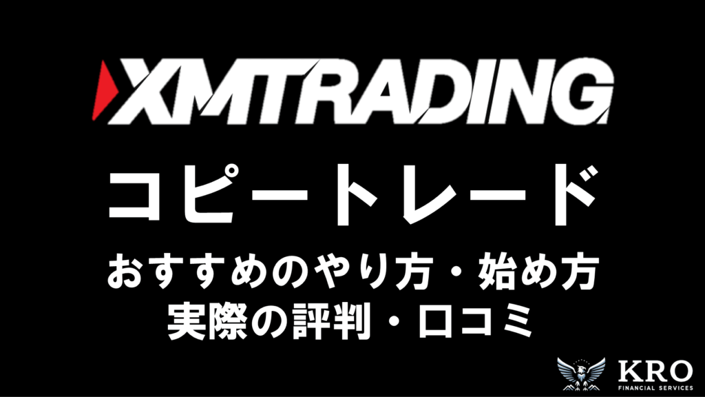 XMのコピートレード・ミラートレードの始め方！実際の評判やおすすめのやり方を紹介