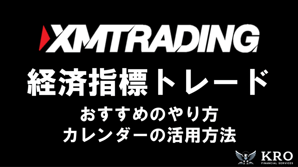 XMで経済指標トレードは禁止？おすすめのやり方とカレンダーの活用方法を解説