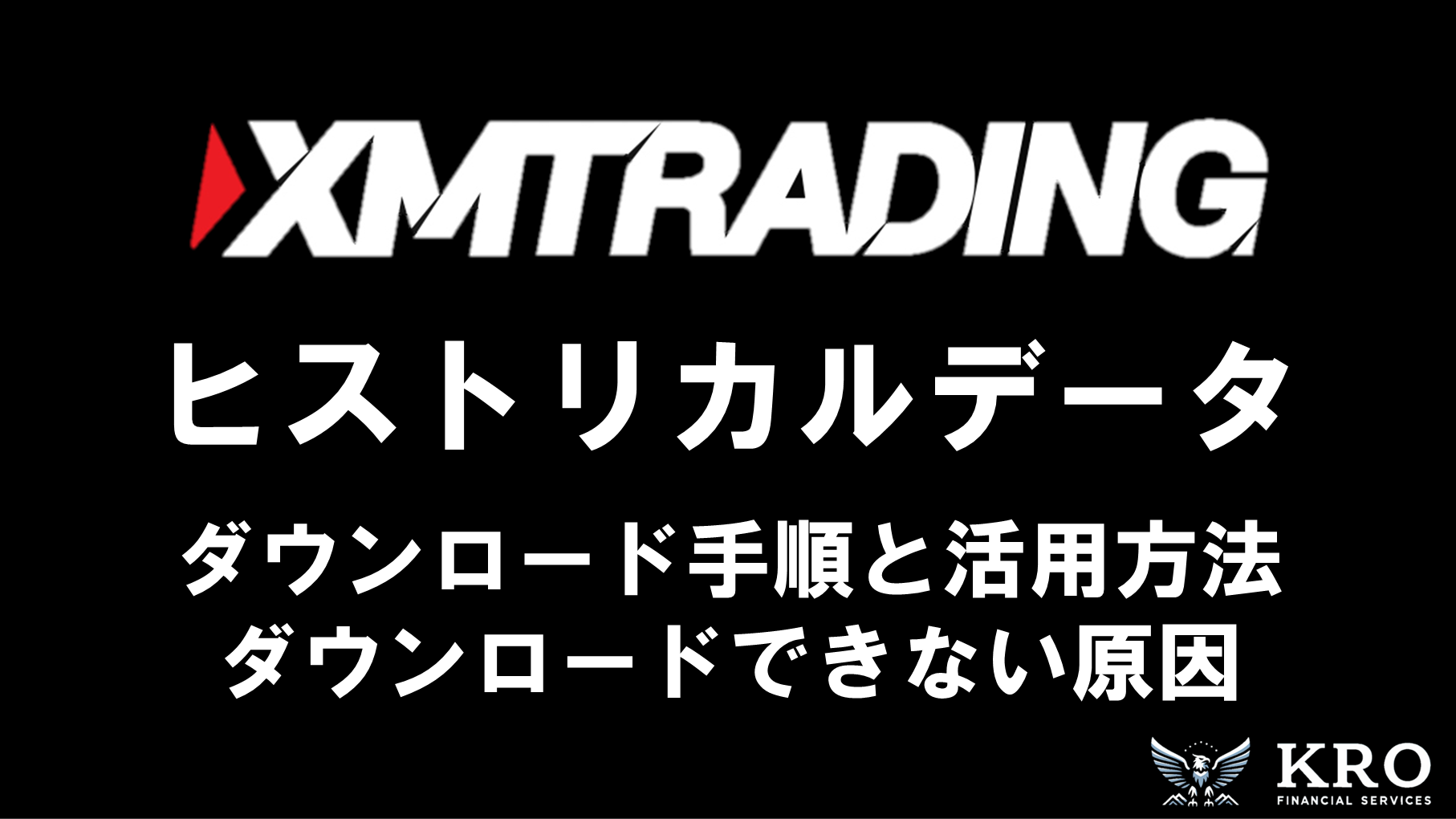 XMのヒストリカルデータ!ダウンロード手順と活用方法・ダウンロードできない原因と対処法も解説