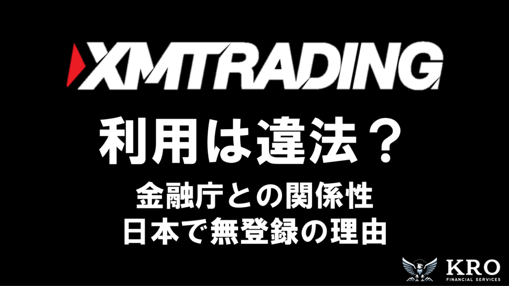 XMの利用は違法？金融庁との関係性や無登録の理由を解説