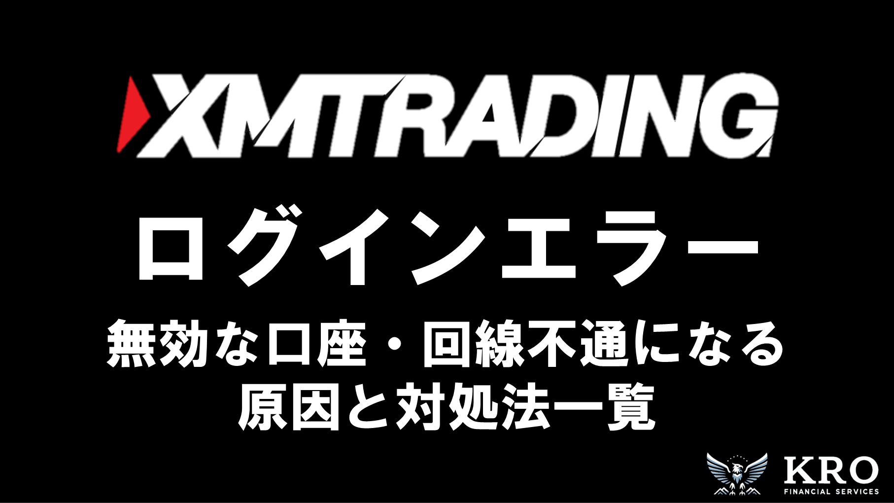 XMのログインエラー|無効な口座・回線不通になる原因と対処法