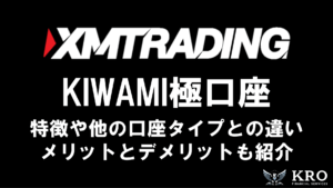 XMのKIWAMI極口座｜特徴やほかの口座タイプとの違い・メリットとデメリットも解説